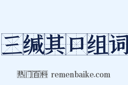 三缄其口组词是什么意思的图片